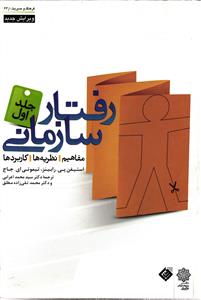 رفتار سازمانی مفاهیم نظریه ها کاربردها جلد اول 1