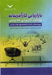 بازاریابی کارآرفرینانه رویکرد کاربردی مدیریتی