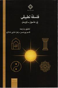 فلسفه تطبیقی