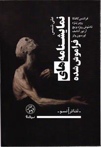 نمایشنامه های فراموش شده