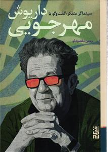 سینما گر متفکر ( گفتگو با داریوش مهرجویی )