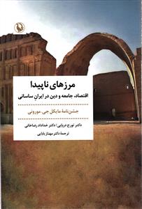 مرزهای نا پیدا ( اقتصاد، جامعه و دین در ایران ساسانی جشن نامه مایکل جی0 مورونی )