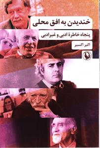 خندیدن به افق محلی پنجاه خاطره ادبی و غیر ادبی