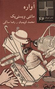 کتاب کوچک 43 - آواره