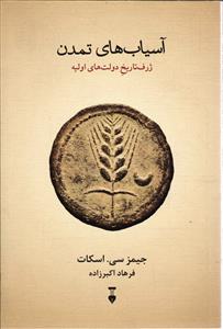 آسیب های تمدن (ژرف تاریخ دولت های اولیه)