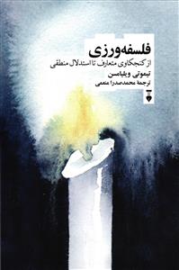 فلسفه ورزی (از کنجکاوی متعارف تا استدلال منطقی)