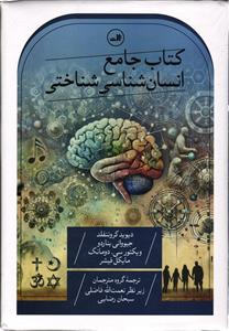 کتاب جامع انسان شناسی شناختی