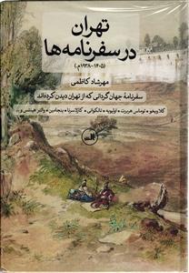 تهران در سفرنامه ها (سفرنامه جهان گردی که از تهران دیدن کرده اند)