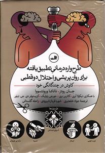 طرح واره درمانی تطبیق یافته برای روان پریشی و اختلال دو قطبی (کاوش در چندگانگی خود)
