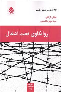 روانکاوی تحت اشغال