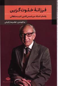 فرزانه خلوت گزین (یادمان استاد میر شمس الدین ادیب سلطانی)