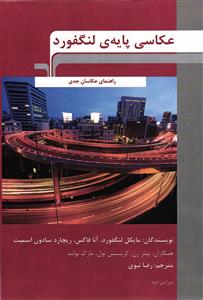 عکاسی پایه لنگفورد (راهنمای عکاسان جدی)