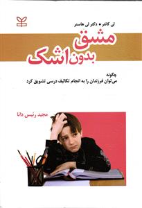 مشق بدون اشک چگونه می توان فرزندان را به انجام تکالیف درسی تشویق کرد