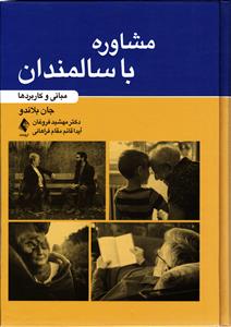مشاوره با سالمندان مبانی وکاربردها
