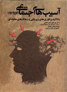 آسیب های اجتماعی ( نوپدید ) با تاکید بر تئوریه ای زیر بنایی و راهکار های مقابله ای