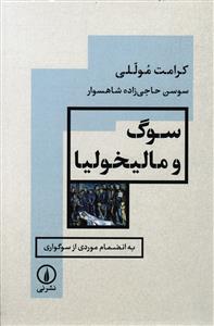 سوگ و مالیخولیا (به انضمام موردی از سوگواری )