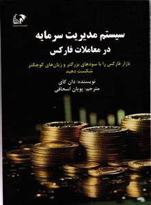 سیستم مدیریت سرمایه در معاملات فارکس ( بازار فارکس را با سود های بزرگتر  وزیان های کوچکتر شکست دهید )