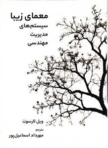 معماری زیبا سیستم های مدیریت مهندسی