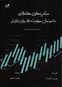 ستاپ های معاملاتی با احتمال موفقیت بالا برای بازار ارز به همراه ده قانون برتر معامله گری