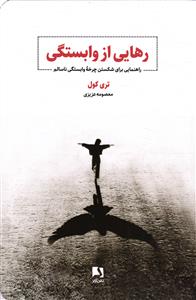 رهایی از وابستگی ( راهنمایی برای شکستن چرخه وابستگی ناسالم )