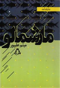 نمایشنامه مارشمالو