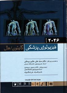 فیزیولوژی پزشکی جلد دوم (گایتون و هال 2026)