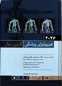 فیزیولوژی پزشکی جلد اول (گایتون و هال 2026)
