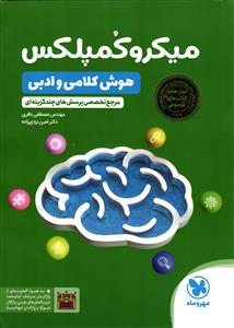 مهر و ماه میکرو کمپلکس (هوش کلامی ادبی)