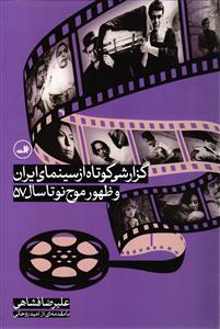 گزارشی کوتاه از سینمای ایران و ظهور موج نوتا سال 57