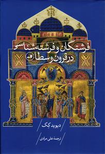 فرشتگان و فرشته شناسی در قرون وسطا