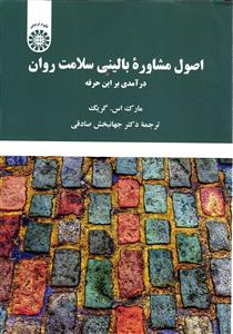 اصول مشاوره بالینی سلامت روان درآمدی براین حرفه 2243