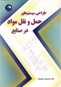 طراحی سیستم های حمل و نقل مواد در صنایع