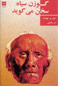 گوزن سیاه سخن می گوید