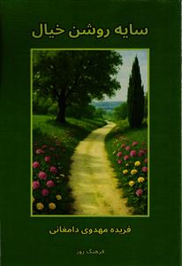 سایه روشن خیال