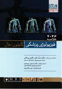 خلاصه فیزیو لوژی پزشکی گایتون هال 2026