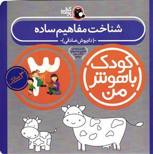 مجموعه کتابهای کودک باهوش من شناخت مفاهیم ساده سه سالگی
