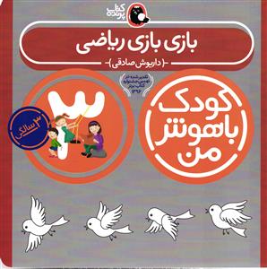 مجموعه کتابهای کودک باهوش من بازی بازی ریاضی
