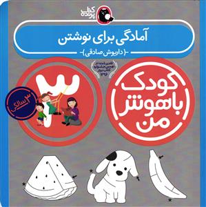 مجموعه کتابهای کودک باهوش من آمادگی برای نوشتن
