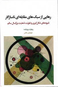 رهایی از سبک های مقابله ای نا سازگار ( شیوه های شکل گیری و تقویت ذهنیت بزرگسال سالم )