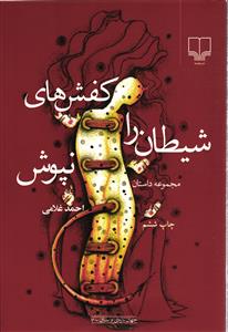 کفش های شیطان را نپوش