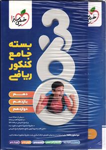 خیلی سبز بسته کنکور ریاضی (360)