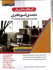 استخدامیار متصدی امور دفتری 1404 سر دفتری