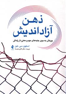 ذهن آزاد اندیش (چرخش به سوی جنبه های مهم و معنی دار زندگی)