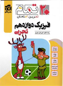 الگو فیزیک دوازدهم تجربی 20 تمام (تمرین امتحان)