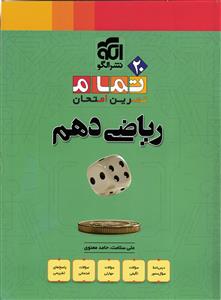 الگو ریاضی دهم 20 تمام (تمرین امتحان)