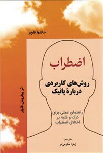 اضطراب روش های کار بردی درباره پانیک ( راهنمای عملی برای درک و غلبه بر اختلال اضطراب )