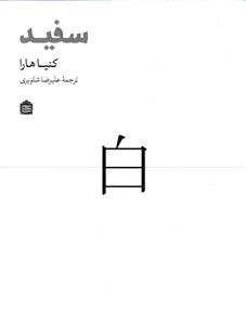 سفید