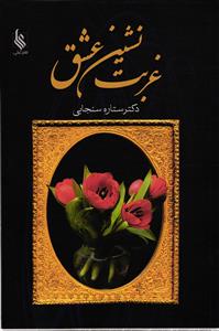 غربت نشین عشق