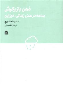 ذهن بازیگوش بداهه در هنر، زندگی، دیزاین