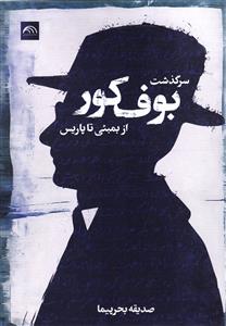 سرگذشت بوف کور از بمبئی تا پاریس